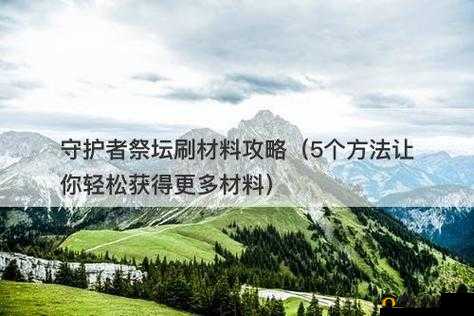 冰原守卫者高效获取分解材料秘籍 助你轻松刷满材料仓