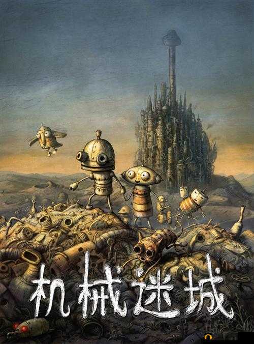 机械迷城：当锈铁之心遇上终局的启示