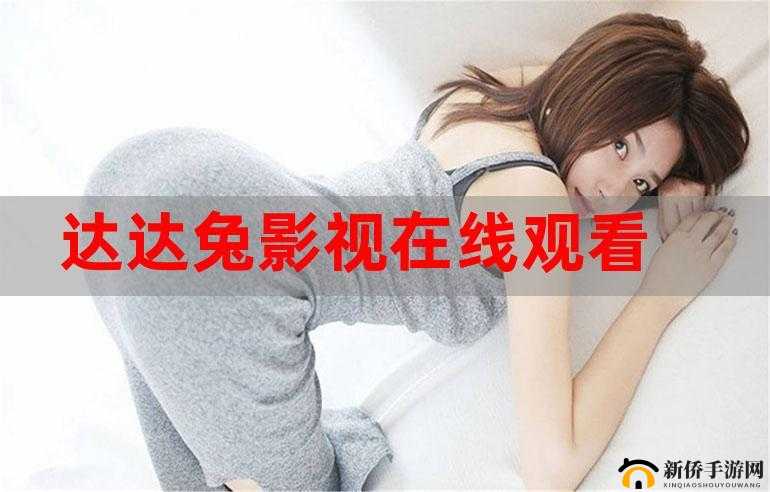 达达兔影视：海量影视资源免费看