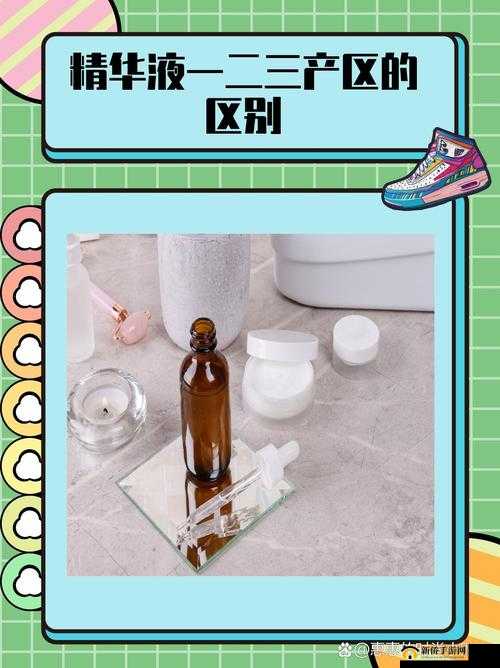 一区二区三国产精华液：不同功效对比