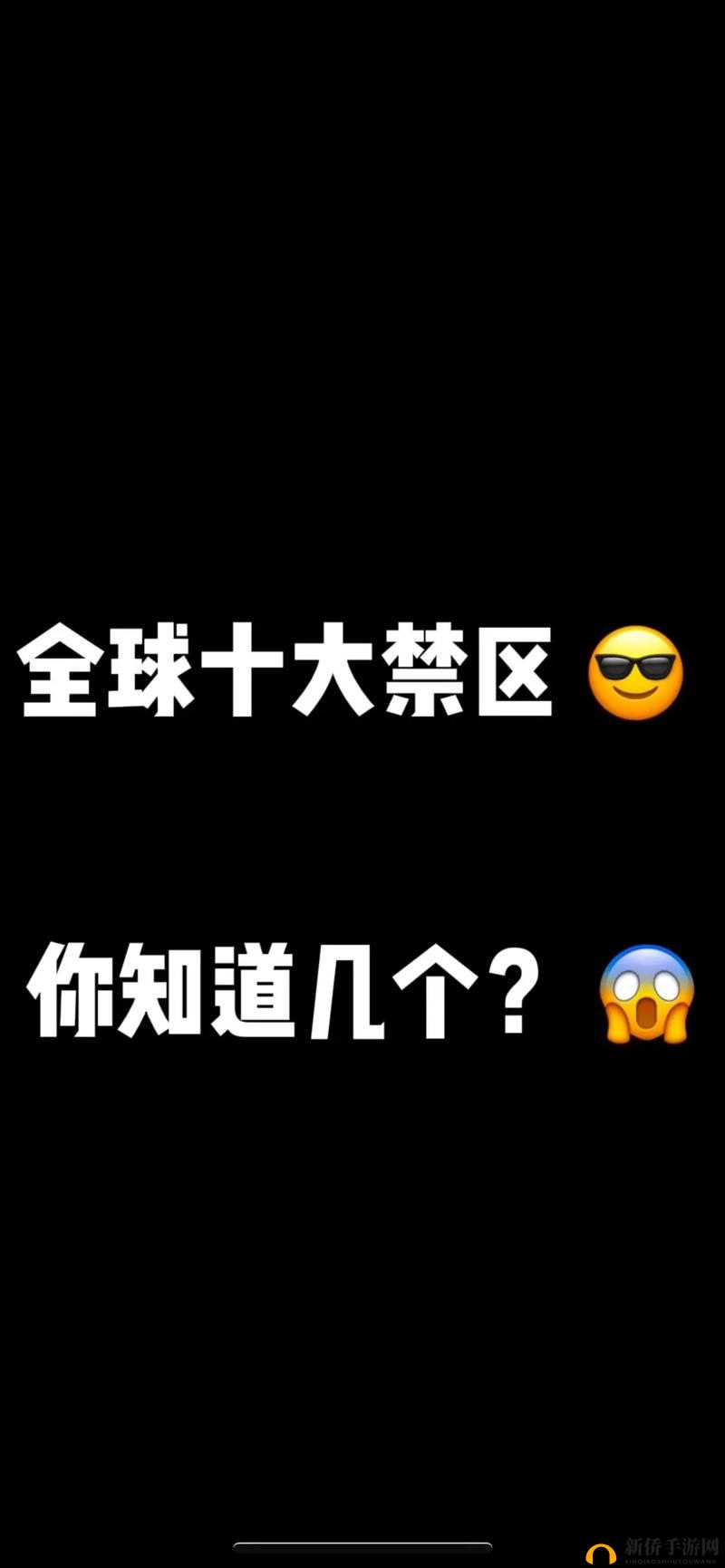 无人区码一码二码三码四码：探险者的禁地