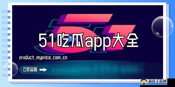 51 吃瓜网：最新娱乐资讯聚集地