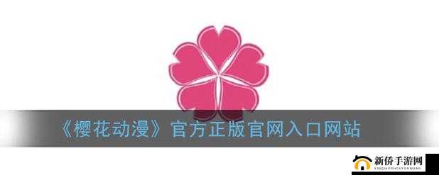 樱花漫画官方正版入口在哪详细指引