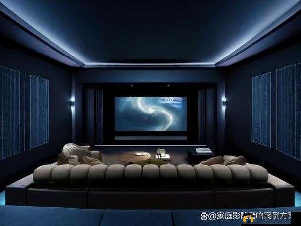成都私人家庭影院的特点：视听效果佳