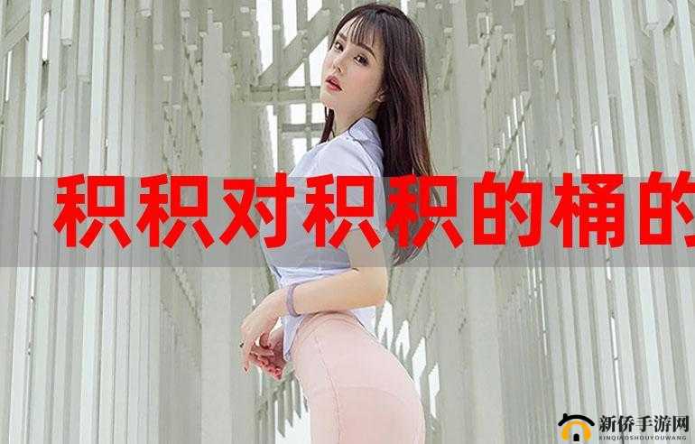 积积对积积 30 分免费下载：畅享资源无需付费