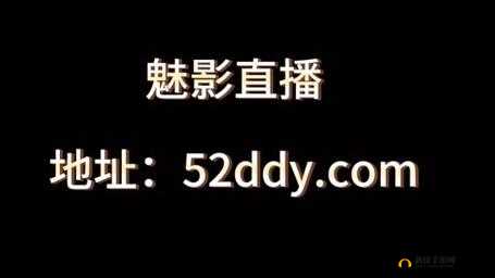 魅影直播：精彩直播不断呈现