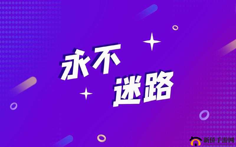 以太久永久回家地址 tai99.cc 保存永不迷路：踏上回家之路，永远不再迷路