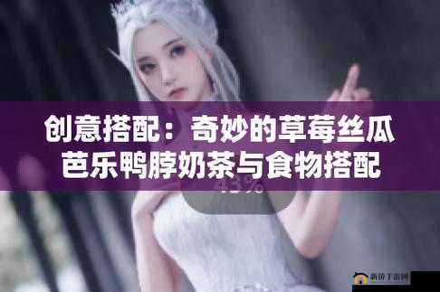 草莓丝瓜芭乐鸭脖奶茶：价格策略大揭秘