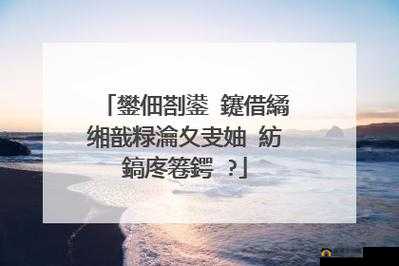 娑蹭綋鏀堕泦鍣ㄧ郴缁烪 H 鎬庝箞瀹夎 解决办法探讨