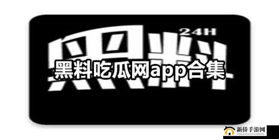 51 吃瓜爆料黑料网曝门：惊人内幕持续曝光