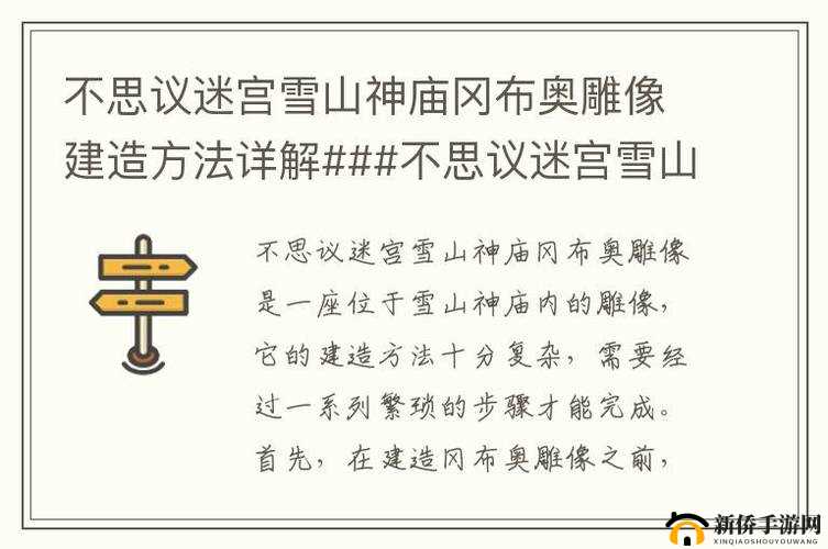 揭秘不思议迷宫创世神冈布奥雕像获取攻略与雕像效果全面解析