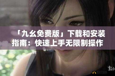 九幺免费版下载：轻松获取优质资源