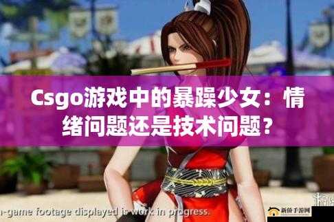 暴躁 CSGO 女性玩家技巧：超猛操作展风采