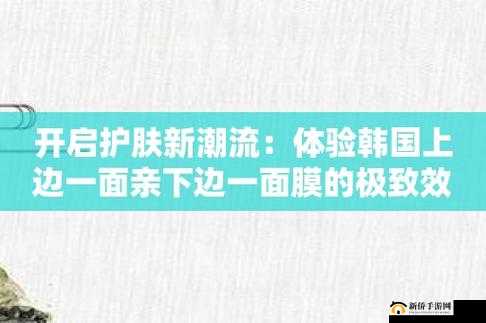 一面膜胸一面膜下免费：全新体验来袭