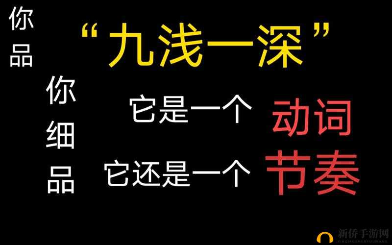九浅一深：左三右三的独特技巧解析