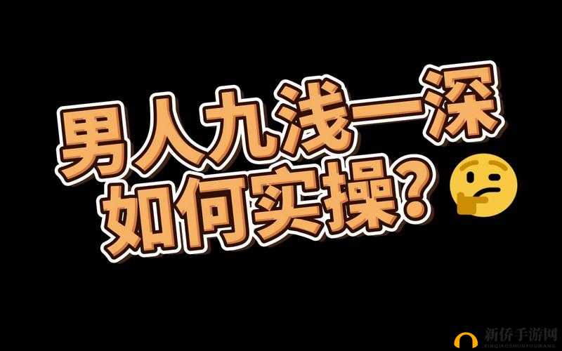 九浅一深左三右三怎么样配搭之探讨