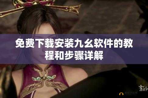 九幺 9.1 免费版安装详细教程