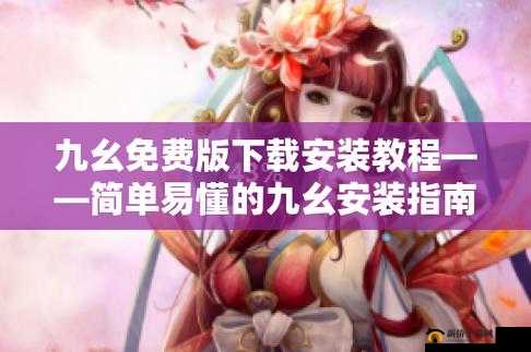 九幺9.1 旧版安装方法：详细教程