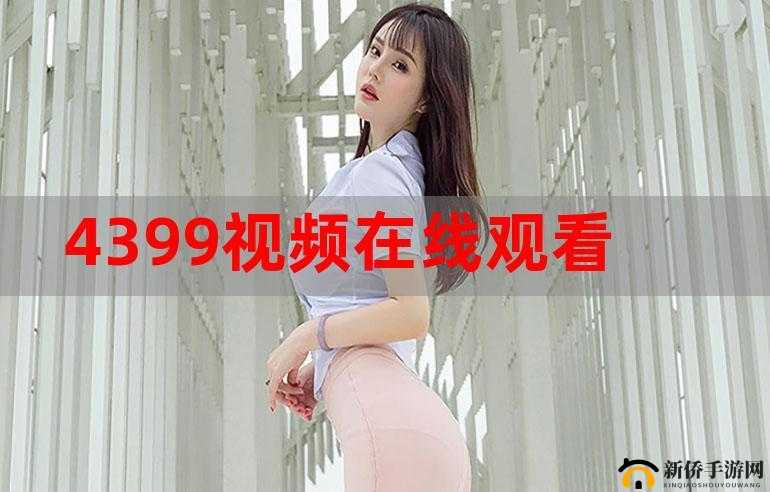 4399 影视在线观看免费大全：畅享海量精彩影片