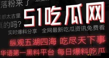 51cgfun 吃瓜今日最火的一句：娱乐圈大揭秘