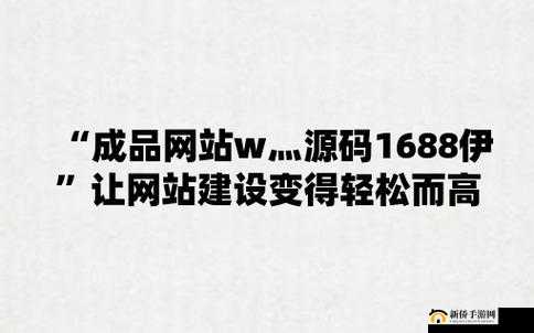 国内产品网站 W 源码 1688：优质产品之源