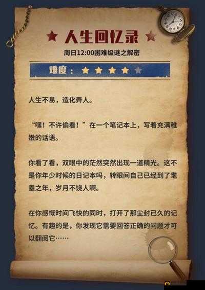 犯罪大师（Crimaster）人生回忆录全题目答案揭秘，你能否解开所有谜团？