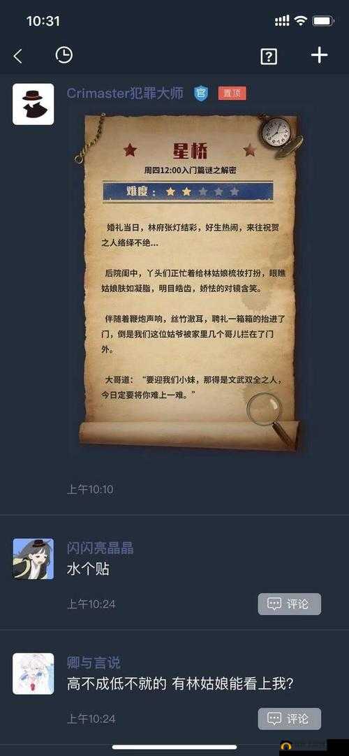 犯罪大师静思谜题，伊久阻归期中的遥相呼应之句究竟是什么？星桥第二关答案揭秘
