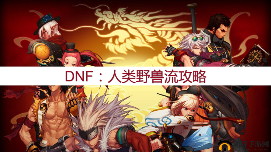 DNF阿拉德谋略战二期战斗蟹削弱后，人类野兽流如何搭配才能逆袭？
