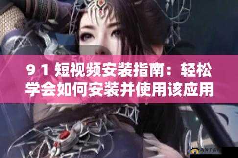 如何下载短视频？9 1 免费版 pro 下载短视频教程需要注意的是，91 助手是一款第三方智能手机管理工具，可能存在安全风险，因此建议你通过官方应用商店下载短视频应用程序