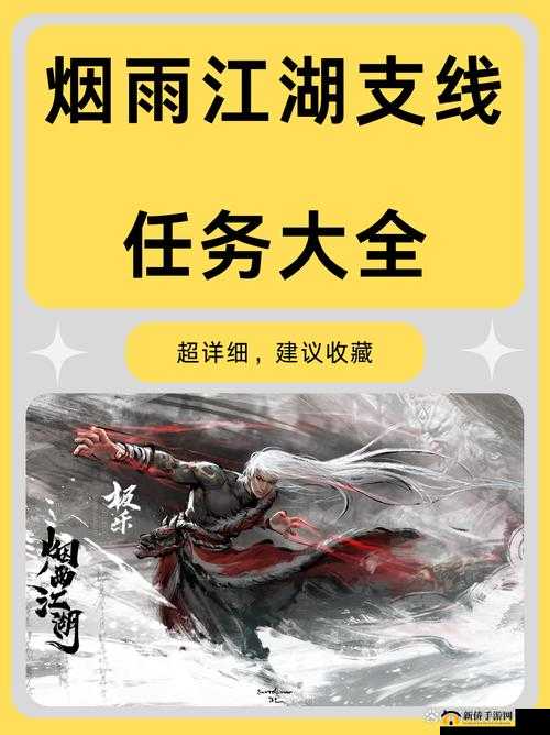 烟雨江湖影月往事任务究竟如何完成？全面揭秘支线任务流程攻略